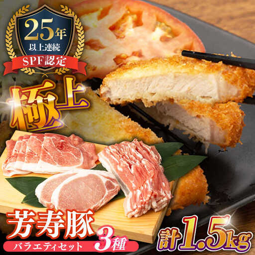 SPF豚 やっちゃおいしか芳寿豚 バラエティセット 計1500g / 豚肉 ほうじゅとん SPF豚 spfポーク 小分け バラ しゃぶしゃぶ / 南島原市 / 芳寿牧場 [SEI004]