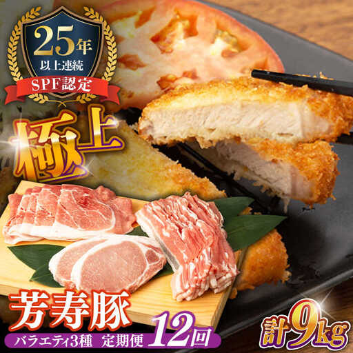 【12回定期便】SPF豚 やっちゃおいしか芳寿豚バラエティセット 計750g / 豚肉 定期便 ほうじゅとん SPF豚 spfポーク 小分け バラ しゃぶしゃぶ / 南島原市 / 芳寿牧場 [SEI013]