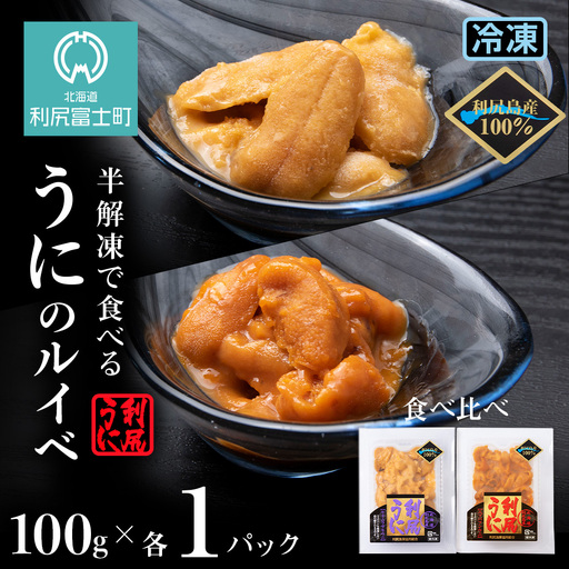 ～ウニのルイベ～バフンウニとキタムラサキの紅白セット２パック(各100g)＜利尻漁業協同組合＞