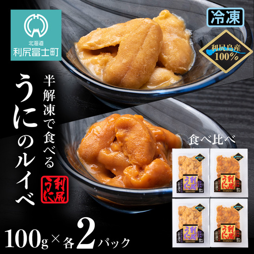 ～ウニのルイベ～バフンウニとキタムラサキの紅白セット合計４パック！(1パック100g)＜利尻漁業協同組合＞