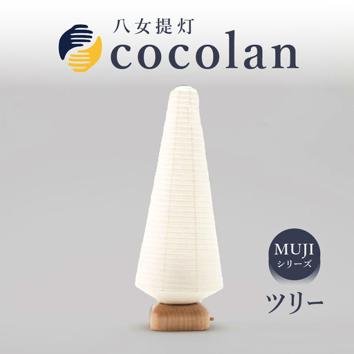 【八女提灯】cocolan ツリー（職人が生み出したインテリア提灯） ちょうちん 伝統工芸品 日本 職人技 温もり 光 ライト 電気 和紙 電池式 ギフト プレゼント コンパクト 福岡県 八女市 114-002