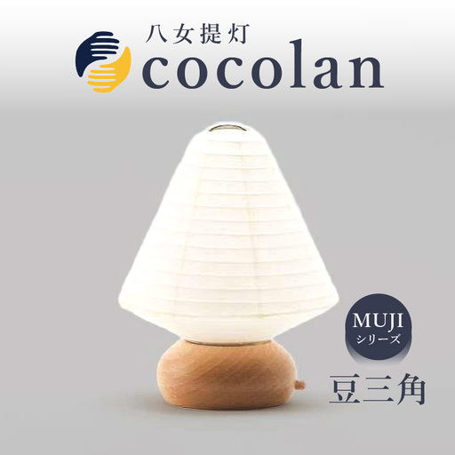 【八女提灯】cocolan 豆三角（職人が生み出したインテリア提灯）　114-003