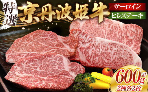京丹波姫牛サーロイン＆ヒレステーキ 計600g 京丹波かぐら ステーキ