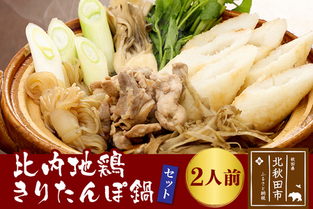 比内地鶏きりたんぽ鍋セット2人前(きりたんぽ4本、比内地鶏のお肉・スープ、野菜付きセット)