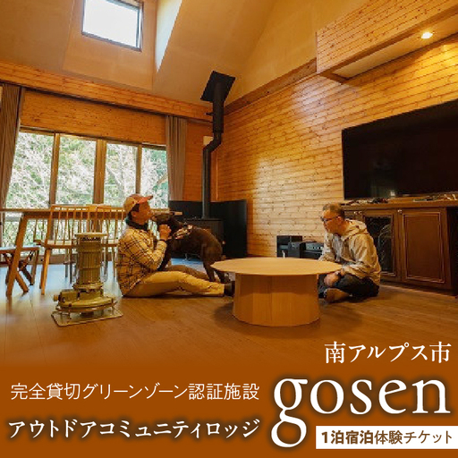 15-9-1 完全貸切グリーンゾーン認証施設 アウトドアコミュニティロッジgosen １泊宿泊体験チケット ALPBF002