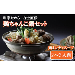 鶏ちゃんこ鍋セット 2〜3人前