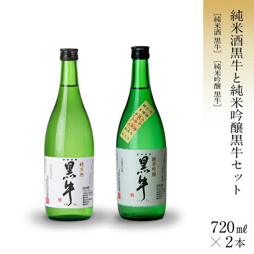 黒牛 純米酒・純米吟醸 720ml × 2本 セット 名手酒造 [Nt5]