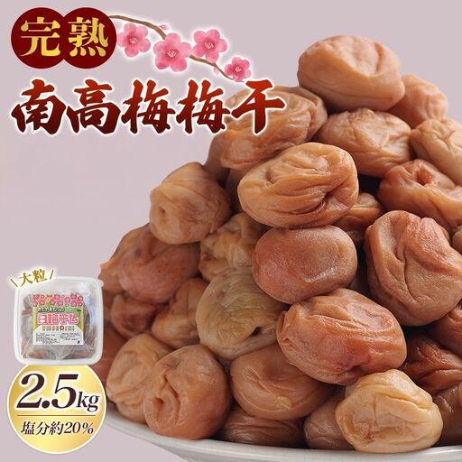 梅干し 無添加 完熟南高梅  2.5kg 塩分約20％ 梅干し【njb647A】