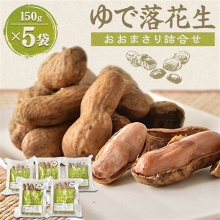 ゆで落花生「おおまさり」詰合せ_野菜 豆  まめ マメ_【配送不可地域：離島】【1022598】