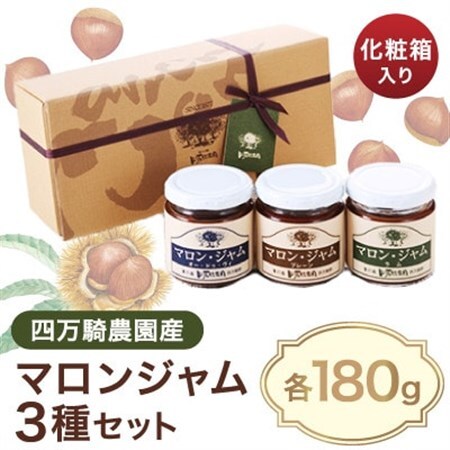 四万騎農園マロンジャム化粧箱セット (180g×3本)_惣菜・加工品 ジャム 缶詰・瓶詰 _