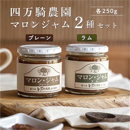 マロンジャム250g　2種(プレーン・ラム)_惣菜・加工品 ジャム 缶詰・瓶詰 _【1317196】