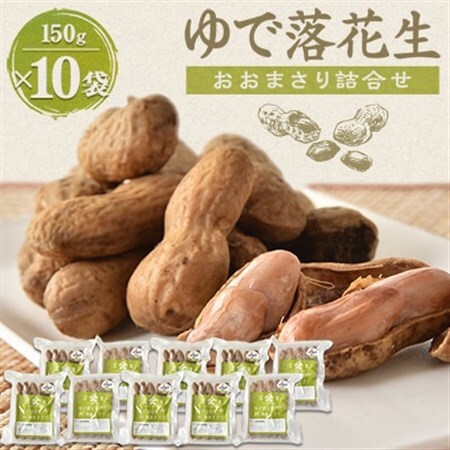 ゆで落花生「おおまさり」詰合せ×2セット_野菜 豆  まめ マメ_【配送不可地域：離島】【1900431】