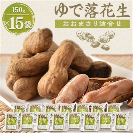 ゆで落花生「おおまさり」詰合せ×3セット_野菜 豆  まめ マメ_【配送不可地域：離島】【1900432】