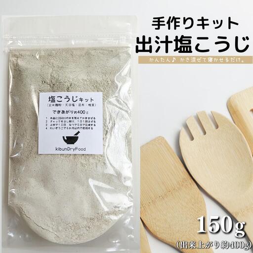 てづくり出汁塩こうじキット150g無添加玄米麹液体麹国産素材こんぶ干しいたけ椎茸塩 | 塩こうじ