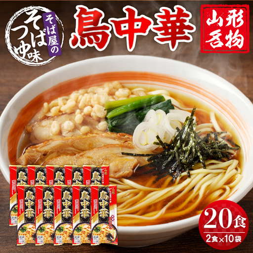 山形名物 鳥中華 20人前スープ付 山形 ラーメン 乾麺 麺