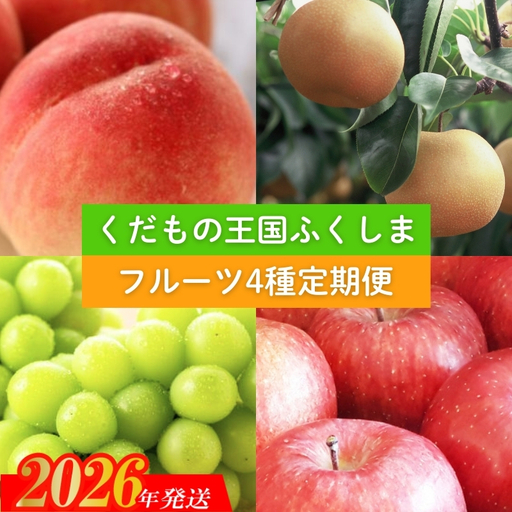 No.2339 【2026年発送　先行予約】フルーツ４種定期便