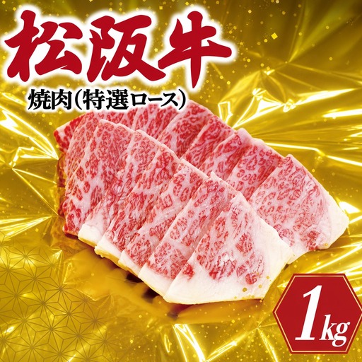 松阪牛 焼肉 （ 特選 ロース ) 500g×2P 肉 牛 牛肉 和牛 ブランド牛 高級 国産 霜降り 冷凍 ふるさと 人気 焼肉用 BBQ バーベキュー R1