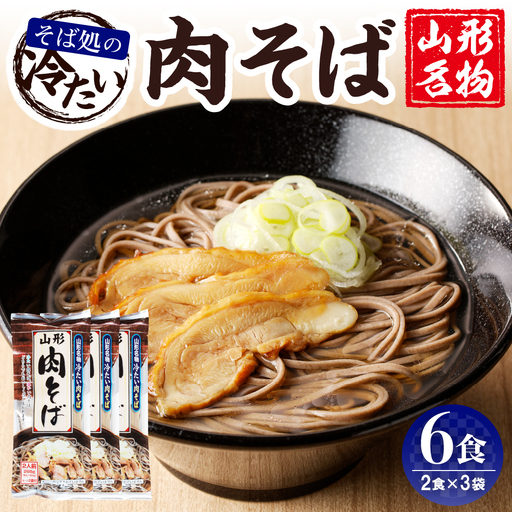 山形名物 冷たい肉そば スープ付き 6人前(2人前1袋×3袋) そば