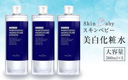 スキンベビー 美白化粧水 500ml ×3個セット 詰替 大容量 トラネキサム酸 温泉水 【医薬部外品】 ※着日指定不可 FAA-183