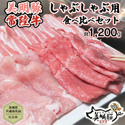 【茨城県共通返礼品／行方市】 美明豚 × 常陸牛 しゃぶしゃぶ用 食べ比べセット 約1,200g 豚肉 牛肉 豚 牛 ひたち牛 SPF ブランド牛 ブランド豚 詰め合わせ 食べ比べ セット 贈答用 国産 黒毛和牛 最高級 モモ肉 もも バラ  [CF003ya]