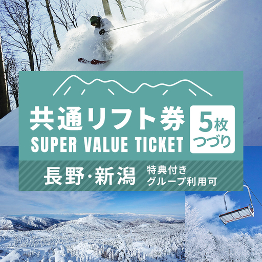 信越自然郷スーパーバリューチケット 共通リフト券(5枚綴り券) スキー スノボ 長野 新潟 国内 最大級 スキー場 食事券 温泉 入浴 特典 ウインタースポーツ