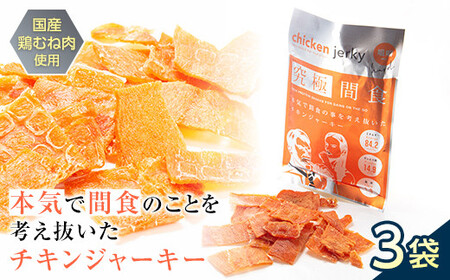 《美味しいプロテイン補給》 究極間食 チキンジャーキー 咀嚼ver(hard) 3袋セット 『HPMLab(株)』 顎トレ スポーツ ダイエット 筋トレ 山形県 南陽市 [1634]