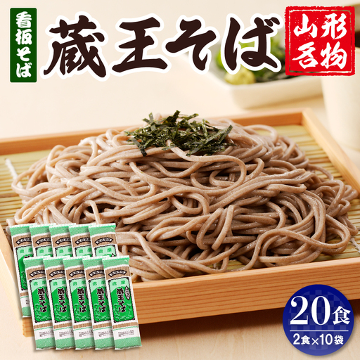 山形名物 蔵王そば 20人前 そば 乾麺