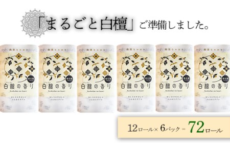 まるごと白檀トイレットペーパーセット(72ロール)