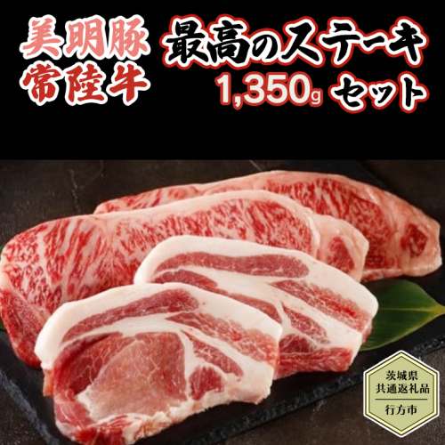 【茨城県共通返礼品／行方市】 美明豚 × 常陸牛 最高のステーキセット 約1,350g 豚肉 牛肉 豚 牛 ひたち牛 SPF ブランド牛 ブランド豚 詰め合わせ 食べ比べ セット 贈答用 国産 黒毛和牛 最高級 サーロイン ロース [CF005ya]