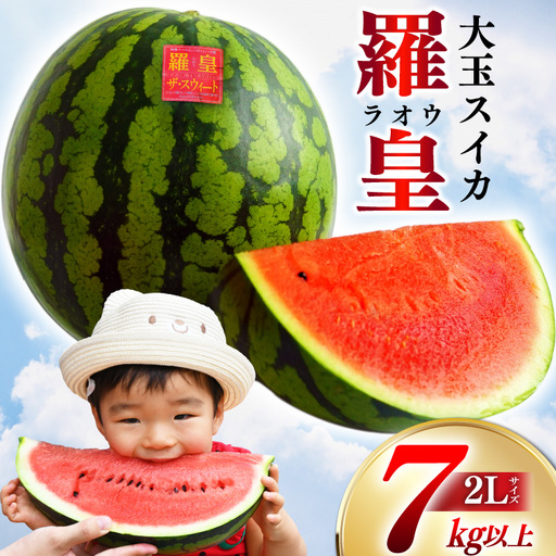 [令和9年度出荷分]絶品!大玉スイカ〜羅皇(ラオウ)〜(7kg以上)