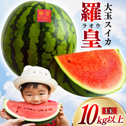 BG060【令和9年度出荷分】超特大！大玉スイカ～羅皇（ラオウ）～（10kg以上）