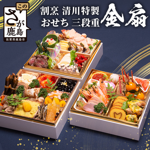 おせち料理2027 冷蔵 「割烹 清川」 おせち 三段重 金扇 5人前 全36品 ロブスター入り 和洋風 《12/31お届け》【配送：中部・関西・中国・四国・九州限定】| おせち おせち料理2027 冷蔵12月31日 おせち 冷蔵 おせち 5人前 先行予約 年内発送 年末 数量限定 御節 オセチ osechi M-2