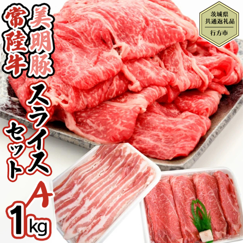 【茨城県共通返礼品／行方市】 美明豚 × 常陸牛 スライス 約1kgセットA （美明豚バラ約600g 常陸牛モモ約400g計約1,000g） 豚肉 牛肉 豚 牛 ひたち牛 SPF ブランド牛 ブランド豚 詰め合わせ 食べ比べ セット 贈答用 国産 黒毛和牛 最高級 バラ モモ肉 もも スライス しゃぶしゃぶ [CF009ya]