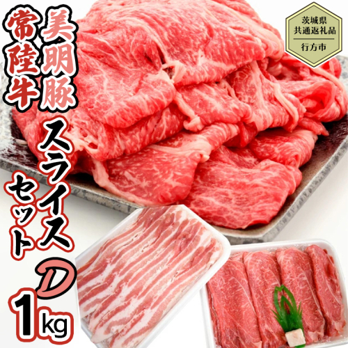 【茨城県共通返礼品／行方市】 美明豚 × 常陸牛 スライス 約1kgセットD （美明豚モモ約700g 常陸牛ロース約300g 計約1,000g） 豚肉 牛肉 豚 牛 ひたち牛 SPF ブランド牛 ブランド豚 詰め合わせ 食べ比べ セット 贈答用 国産 黒毛和牛 最高級 モモ肉 もも ロース スライス しゃぶしゃぶ [CF012ya]
