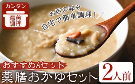 薬膳おかゆおすすめAセット(2人前) ふるさと納税 箕面市 特産品 中華 本格 [FROZEN Lab.]