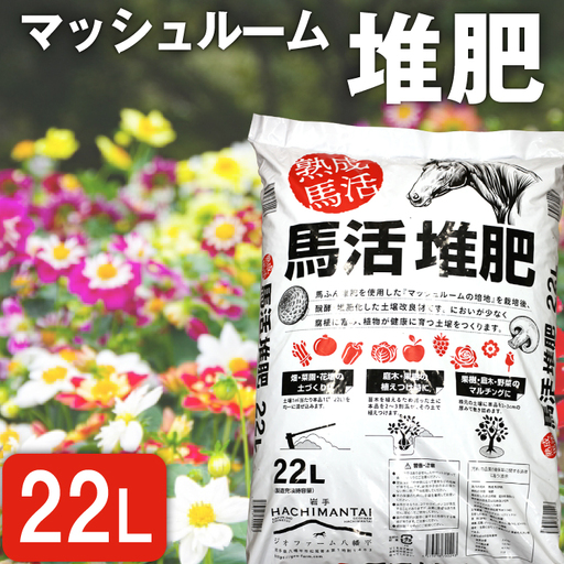 馬活堆肥(マッシュルーム堆肥)22L×1袋 / たい肥 たいひ ガーデニング 畑 庭木 家庭菜園 花 植木 植物 庭 農作物 作物 野菜 造園 庭木 果樹 土作り 花壇 苗木 マルチング ベランダ菜園 [ジオファーム]