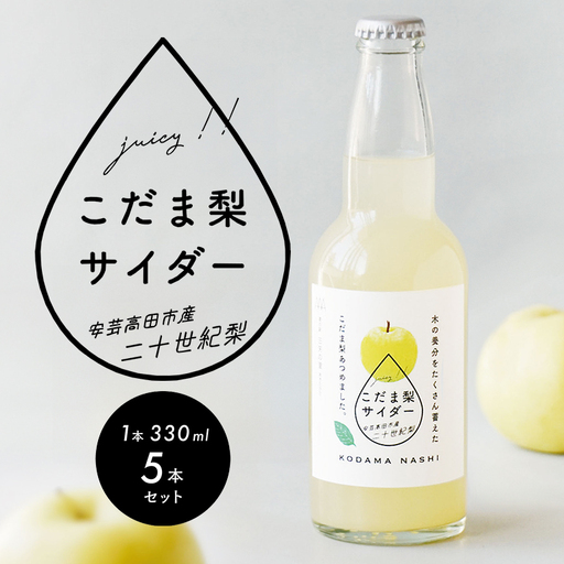 [個数限定]こだま梨サイダー 330ml×5本 飲料 炭酸 ジュース 果汁 ソーダ 二十世紀梨 香料 甘味料 着色料 不使用 風味 甘み