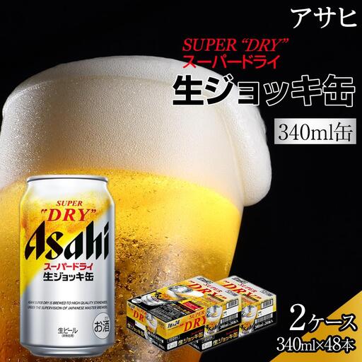 ビール アサヒ スーパードライ 生ジョッキ缶 340ml 24本 2ケース  