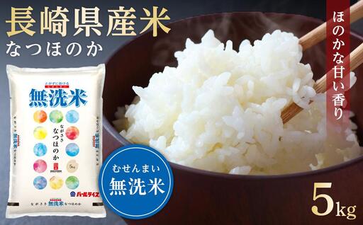 長崎県産米 令和7年産 なつほのか＜無洗米＞ 5kg | 無洗米｜米 なつほのか