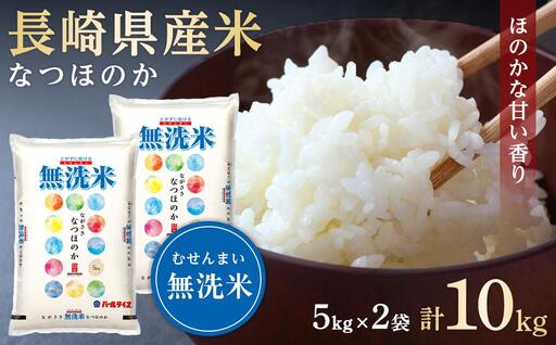 長崎県産米 令和7年産 なつほのか＜無洗米＞ 10kg（5kg×2）｜米  なつほのか