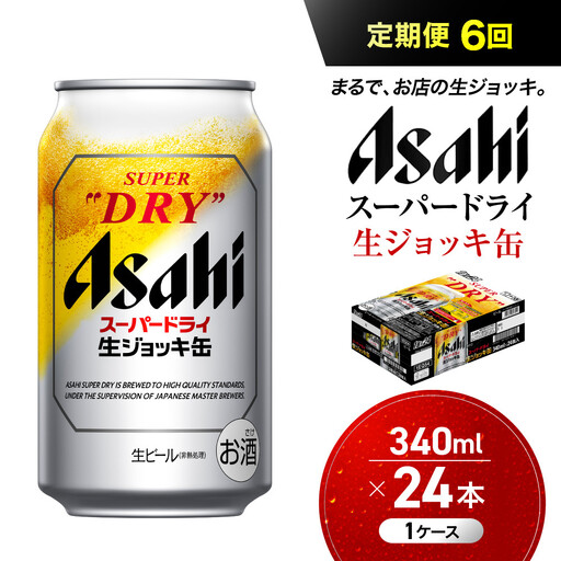 【定期便6回】 ビール アサヒ スーパードライ 生ジョッキ缶 340ml 24本