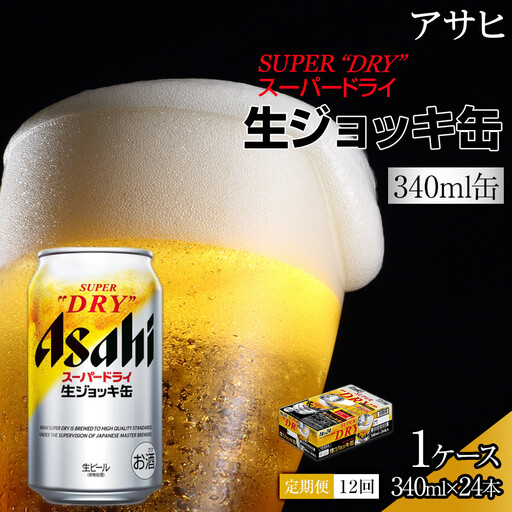 【定期便12回】 ビール アサヒ スーパードライ 生ジョッキ缶 340ml 24本