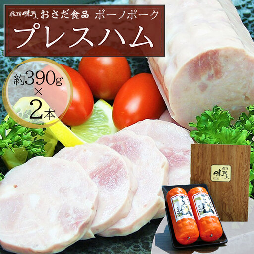 【飛騨 味職人】ボーノポークプレスハム（約390g×2本）【57-12】