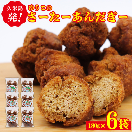 久米島発！ゆうこのさーたーあんだぎー 180g×6袋