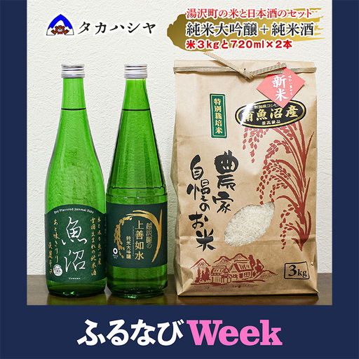 【ふるなびWEEK対象】【地酒】 酒屋の特選 詰合せ コシヒカリ 3kgと 越淡麗の上善 720ml 1本、魚沼 辛口純米酒 720ml 1本のセット SK1