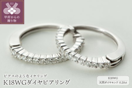【ジュエリーの街、山梨県甲府市】ダイヤ0.20ct K18WGピアリング　E4670W