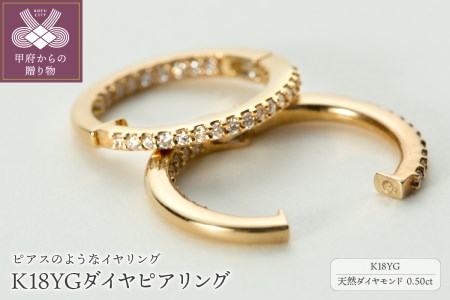 [ジュエリーの街、山梨県甲府市]ダイア0.50ct K18ピアリング E4356Y