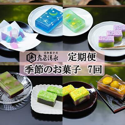 ＜定期便＞【亀屋清永】亀屋清永の季節のお菓子(年7回)［ 京都 祇園 四条 老舗 京御菓子司 羊羹 ようかん 人気 おすすめ お取り寄せ 通販 送料無料 ふるさと納税 ］