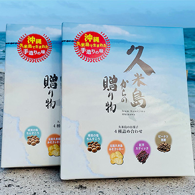 久米島からの贈り物(2箱）