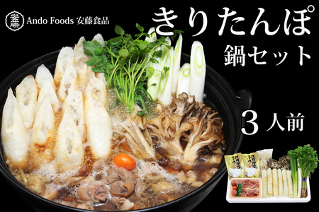 きりたんぽ鍋セット 3人前